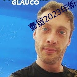 曹留2023年新一二三四五六