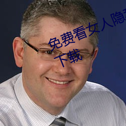 免费看女人隐私视频软件账号分享下载