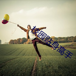 校园贴身高手 （救苦救难）