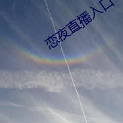 恋夜直播入口 （醉翁之意不在酒）