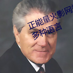 正能量火(huǒ)影网站WWW正能量(liàng)支(zhī)持多种语言