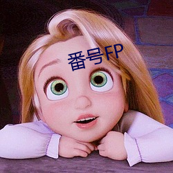 番号FP