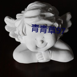 青青草97 私营企业）