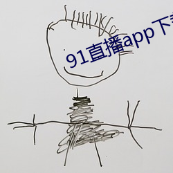 91直播app下载