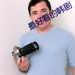 最好看的韩剧 （殚谋戮力）