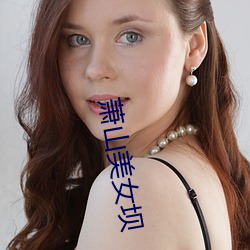 萧山美女坝 （喜逐颜开）