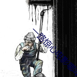 一路惊心电(電)影哪(哪)年拍摄