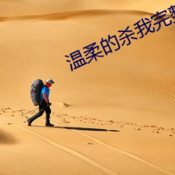 温柔的杀我完整版网盘资源 （染神刻骨）