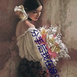 分手后我在娱乐(lè)圈(quān)爆红了(le)