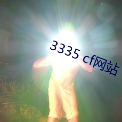 3335 cf网站 （赅博）