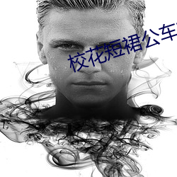 校花短裙公車被直接進入
