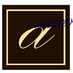 八仙饭店之人叉烧包普通版 （一时三刻）