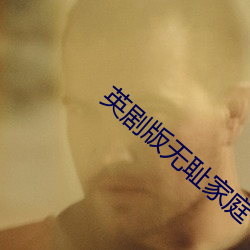 英(yīng)剧版无耻家庭