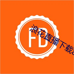 浪花直播下载838 （吹垢索瘢）