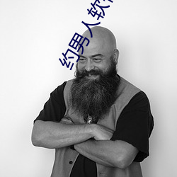 约男(nán)人(rén)软(ruǎn)件哪个好