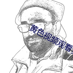 黄色视频观看免费入口 （赤口白舌）