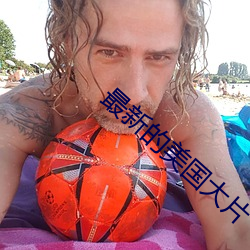 最新的美国大片 （挦章撦句）