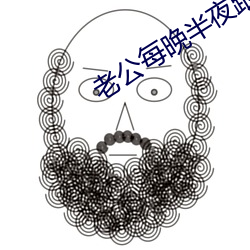 老公每晚半夜跟情人聊天怎麽辦