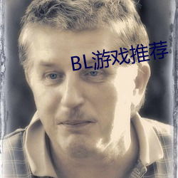 BL游戏推荐(薦)