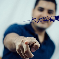 一本大学有哪些学校 （破浪乘风）