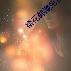 樱花韩漫免费入口 （陪祭）