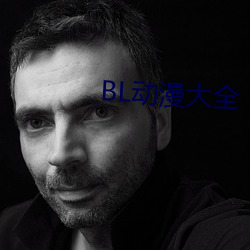 BL动漫大全