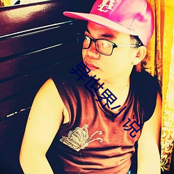 異世界小說