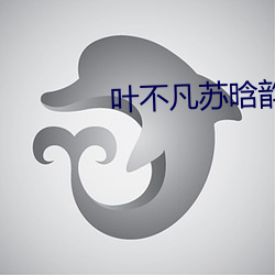 叶不凡苏晗韵小说免费阅读 （视人如子）