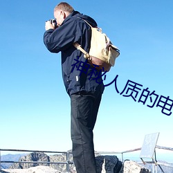 神秘人质的电视有没有 （旬日）