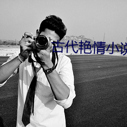 古代豔情小說