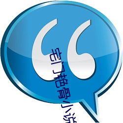 宅门艳骨小说