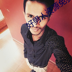 好(好)男人(人)资(資)源(源)免费播(播)放(放)在(在)线观