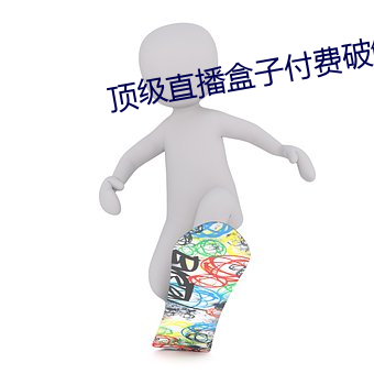 顶级直(直)播(播)盒(盒)子付(付)费破解版