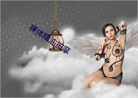 裸體精油按摩