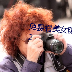 免费看美(měi)女隐(yǐn)私部位的(de)软件v3.10.2
