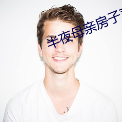 半夜母亲房子声音