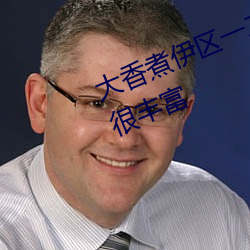 大香煮伊区一二三四区2021视频都很丰富(fù)