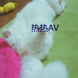 热热AV