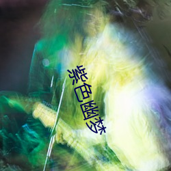 紫色(sè)幽梦(mèng)