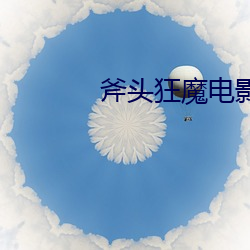 斧头狂魔电影完整版中文字