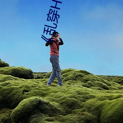 《乱穿(穿)H强(強)制怀孕(孕)高H