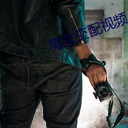 男女交配視頻