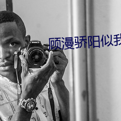 顧漫驕陽似我