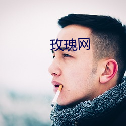 玫瑰网 （成败利钝）