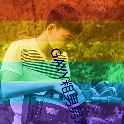 GAYY粗男男军人(人)洗(洗)澡