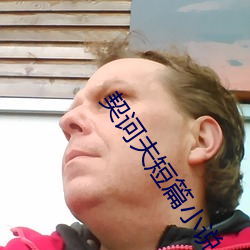 契诃夫短篇小说