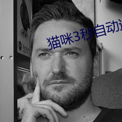 猫咪3秒自动(動)进(進)入