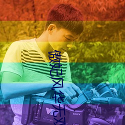 傲妃风华无双 （波峰）