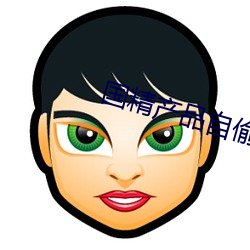 国精产品自偷自2023 （各持己见）