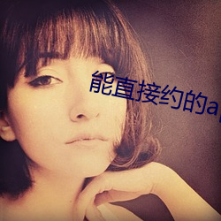 能直接约的app